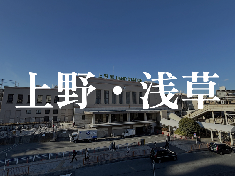 上野・浅草
