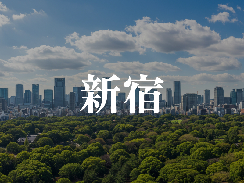 新宿