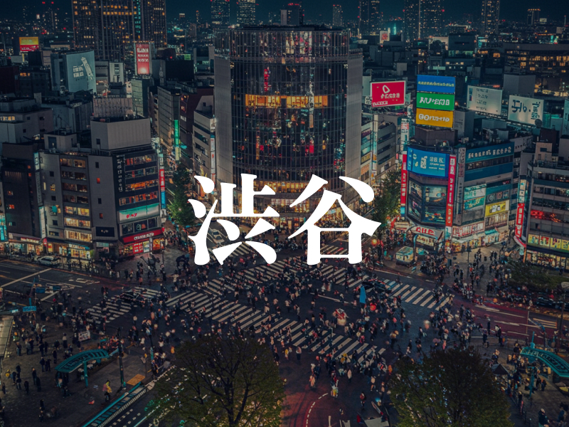渋谷
