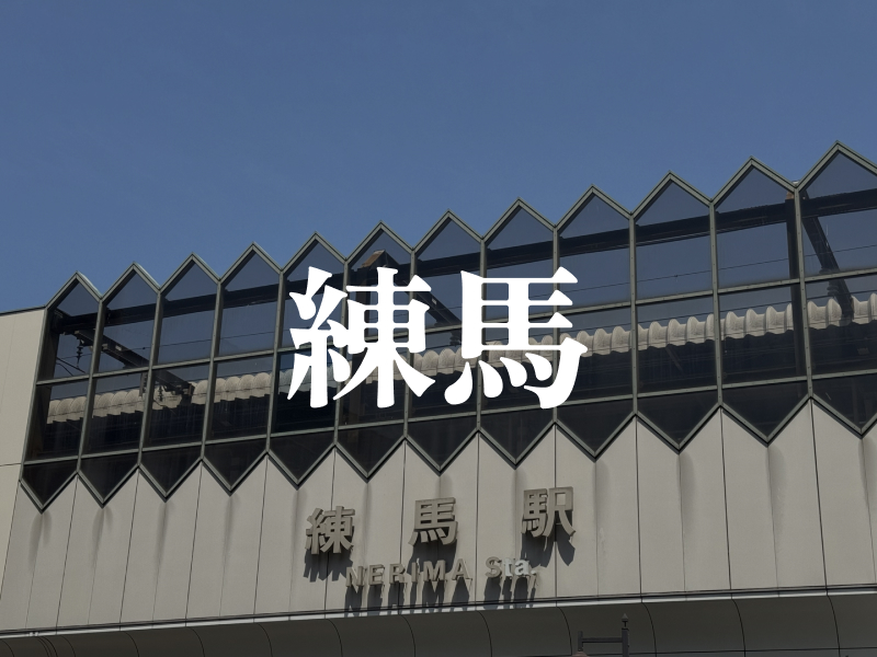 練馬