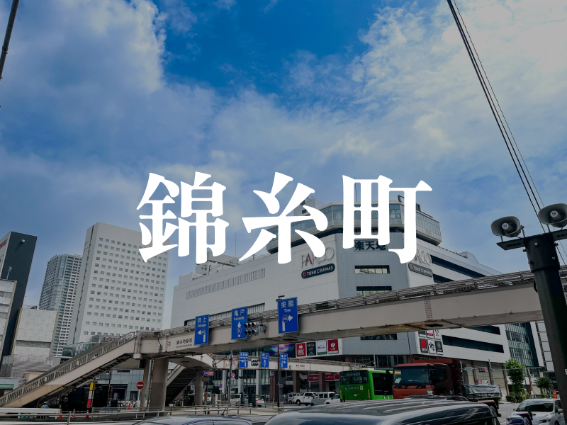 錦糸町・亀戸