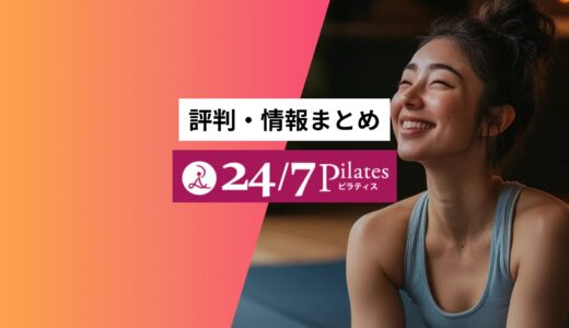 【24/7Pilates】の評判・口コミまとめ | 良い口コミ・悪い口コミや向いている人など徹底解説