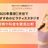 【2025年最新】渋谷でおすすめのピラティススタジオ27選｜特徴や料金を徹底