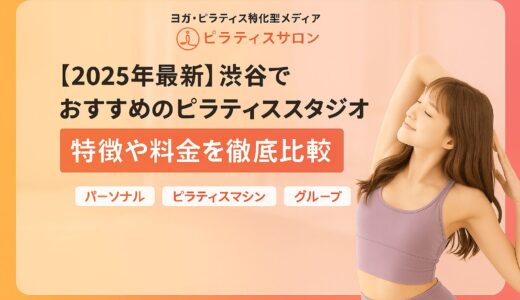【4月新規記事】【2025年最新】渋谷でおすすめのピラティススタジオ27選｜特徴や料金を徹底比較