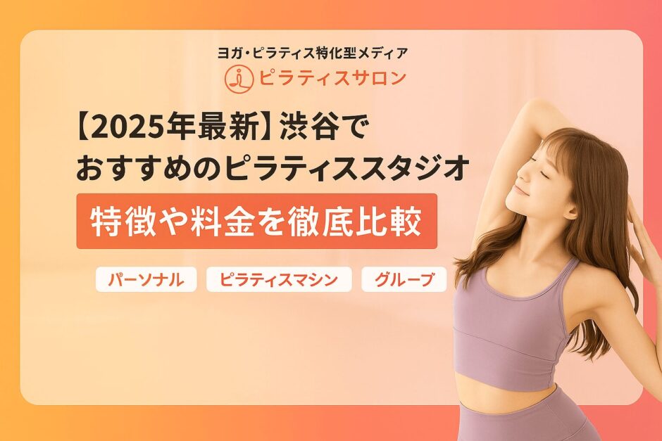 【2025年最新】渋谷でおすすめのピラティススタジオ27選｜特徴や料金を徹底
