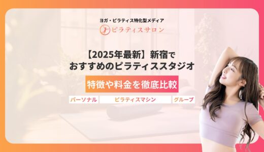 【2025年最新】新宿でおすすめのピラティススタジオ24選｜特徴や料金を徹底比較