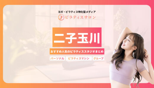 【2025年最新】二子玉川でおすすめのピラティススタジオ14選｜評判と料金を徹底比較！