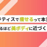 ピラティスで痩せるって本当？続けるほど美ボディに近づく理由