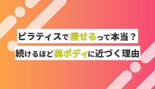 ピラティスで痩せるって本当？続けるほど美ボディに近づく理由