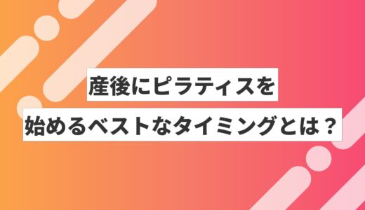産後にピラティスを始めるベストなタイミングとは？