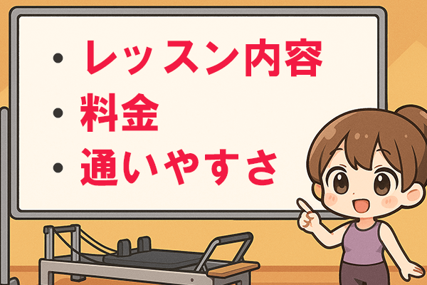 横浜でピラティススタジオを選ぶなら?
内容・料金・通いやすさから比較してみましょう