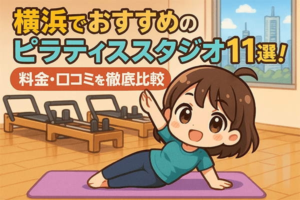 横浜でおすすめのピラティススタジオ11選! 料金・口コミを徹底比較