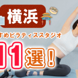横浜のピラティススタジオおすすめ11選。安くプライベートで通えるスタジオを紹介。