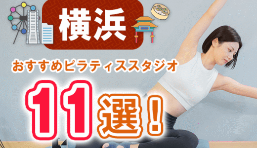横浜のピラティススタジオおすすめ11選！安くプライベートで通えるスタジオを紹介