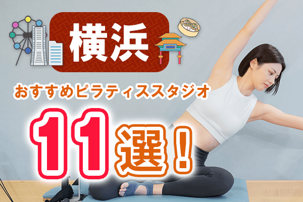 横浜のピラティススタジオおすすめ11選。安くプライベートで通えるスタジオを紹介。