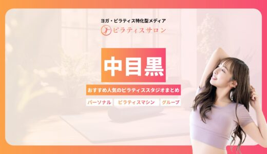 【2025年最新】中目黒でおすすめのピラティススタジオ11選｜評判や料金が安いスタジオもピックアップ