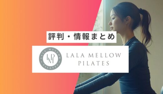 【Lala Mellow】の評判・口コミまとめ | 良い口コミ・悪い口コミや向いている人など徹底解説