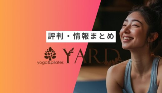 【YARD(ヤード)】の評判・口コミまとめ | 良い口コミ・悪い口コミや向いている人など徹底解説