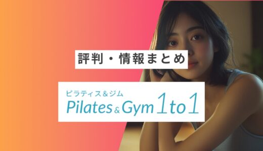 【ピラティス＆ジム 1to1】の評判・口コミまとめ | 良い口コミ・悪い口コミや向いている人など徹底解説