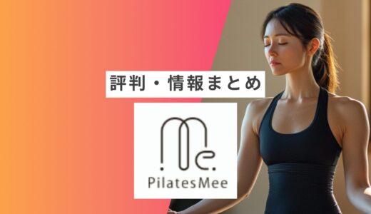 【Pilates mee】の評判・口コミまとめ | 良い口コミ・悪い口コミや向いている人など徹底解説
