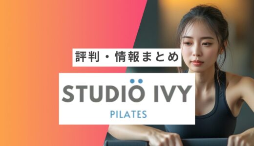 【STUDIO IVY（スタジオアイビー】の評判・口コミまとめ | 良い口コミ・悪い口コミや向いている人など徹底解説
