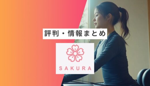 【パーソナルマシンピラティス SAKURA（サクラ）】の評判・口コミまとめ | 良い口コミ・悪い口コミや向いている人など徹底解説