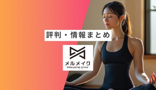 【MERM AKE（メルメイク）】の評判・口コミまとめ | 良い口コミ・悪い口コミや向いている人など徹底解説