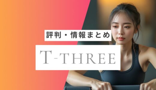 【T-THREE】の評判・口コミまとめ | 良い口コミ・悪い口コミや向いている人など徹底解説