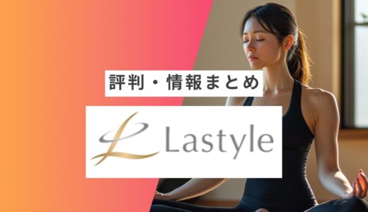 【Lastyle Pilates】の評判・口コミまとめ | 良い口コミ・悪い口コミや向いている人など徹底解説