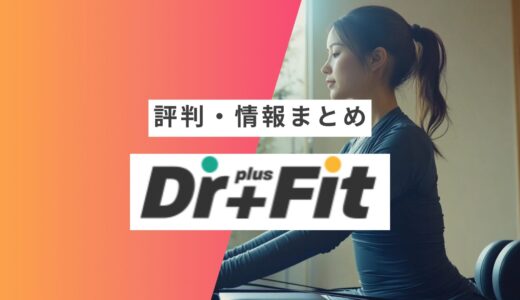 【Dr. plus Fit】の評判・口コミまとめ | 良い口コミ・悪い口コミや向いている人など徹底解説