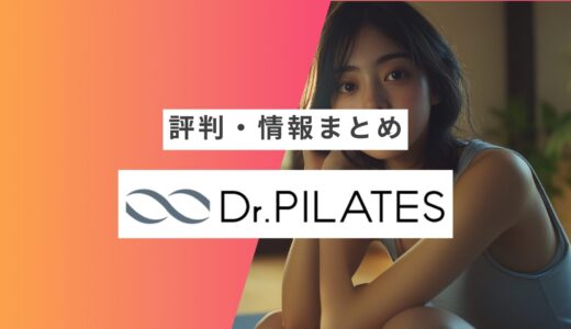 【Dr.ピラティス】の評判・口コミまとめ | 良い口コミ・悪い口コミや向いている人など徹底解説