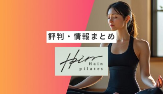 【HAIN Pilates】の評判・口コミまとめ | 良い口コミ・悪い口コミや向いている人など徹底解説