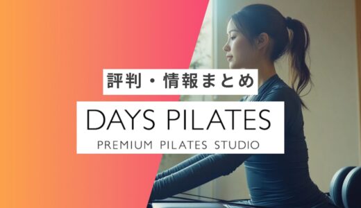 【DAYS PILATES】の評判・口コミまとめ | 良い口コミ・悪い口コミや向いている人など徹底解説