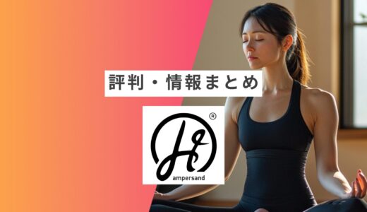 【H ampersand（アッシュ・アンパサンド】の評判・口コミまとめ | 良い口コミ・悪い口コミや向いている人など徹底解説