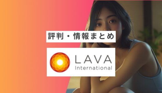 【ホットヨガスタジオLAVA】の評判・口コミまとめ | 良い口コミ・悪い口コミや向いている人など徹底解説